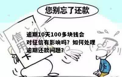 交通民贷逾期还款100元的处理方式及可能影响：如何解决？