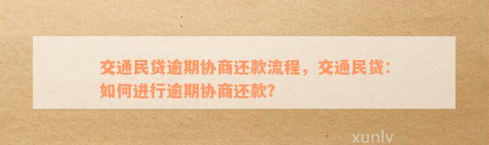 交通民贷逾期后还100元