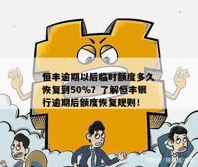 恒丰逾期以后临时额度多久恢复到50%：解析银行政策及恢复流程要点