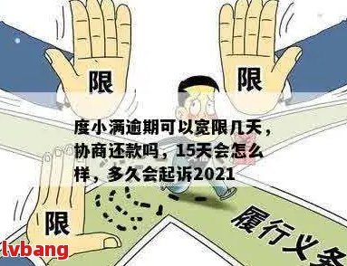 度小满逾期1天：了解影响、处理方法及预防措