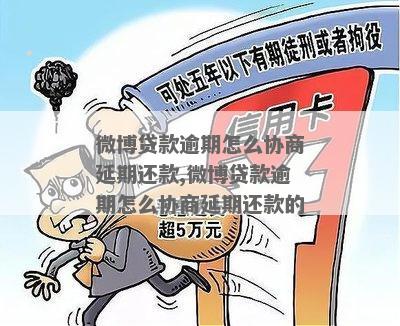 微博借款逾期两年之解决策略：如何协商期还款并避免信用损失