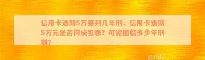 信用卡还不起5万到50万判几年