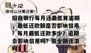 招行更低还款额对个人信用的影响及如何避免不良信用记录