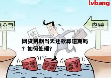 网贷逾期的后果：几天不还款会导致什么？