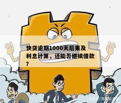 逾期一年后1000块借款的利息和罚款计算方法及解决方案