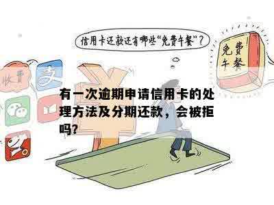 信用卡逾期分期还款为什么不还卡里的钱该如何处理？