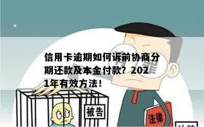 2021年信用卡逾期怎么协商分期还款：解决方法与指南