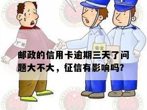 邮政银行逾期三天的信用影响：报告、贷款和信用卡机会如何受影响？