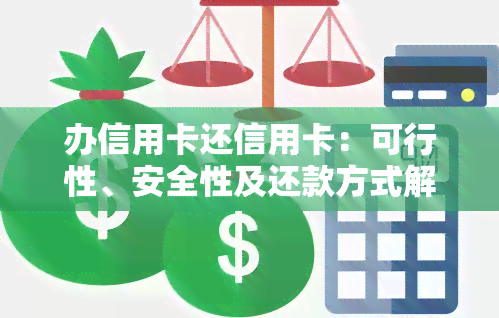 信用卡还款：对公账户安全与否，如何选择合适的还款方式？