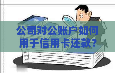 企业银行账户是否可用于信用卡还款？