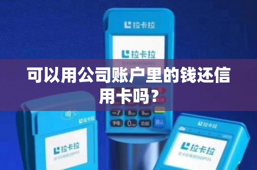 企业银行账户是否可用于信用卡还款？