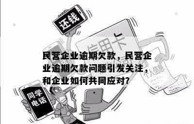 新夫妻共同面对企业贷款逾期难题，如何妥善应对？