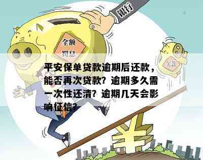 保单贷款逾期后归还，再次贷款的可行性及相关注意事项