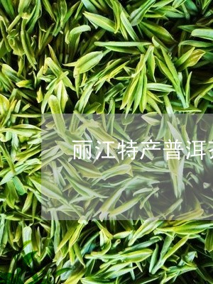 丽江普洱茶-丽江普洱茶排行榜