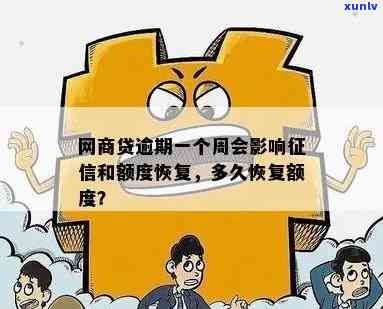 网商贷逾期后暂时无法提供贷款多久才有影响：解答与恢复时间