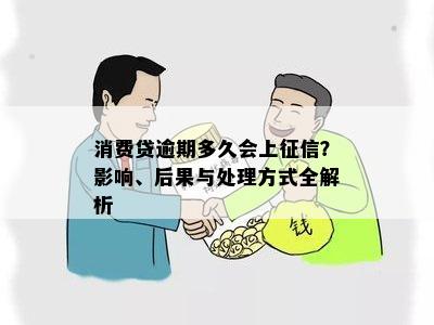 消费贷还不了会怎么样：处理方式及影响