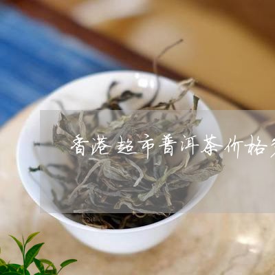 半岛普洱茶