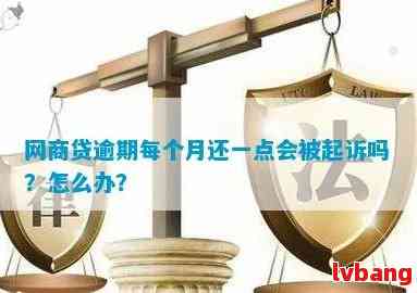 网商贷逾期后要求提前一次性还清7万是否合理？探讨还款策略与影响因素