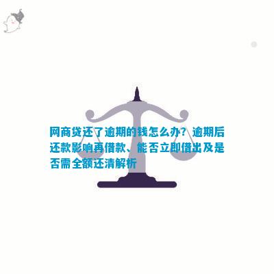 网商贷逾期后要求提前一次性还清7万是否合理？探讨还款策略与影响因素