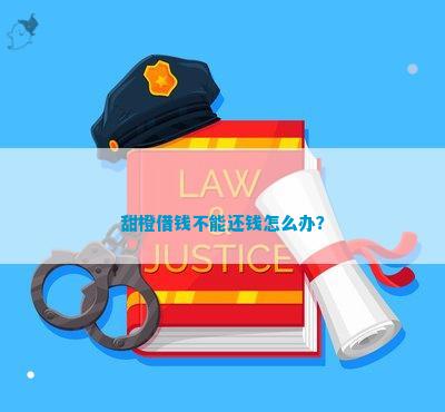 甜橙借钱无法偿还的解决方案：如何应对债务问题并避免进一步信用损失