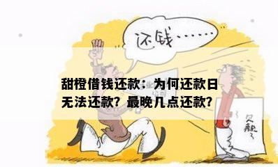 甜橙借钱还不了款是怎么回事？遇到这种情况该如何处理？