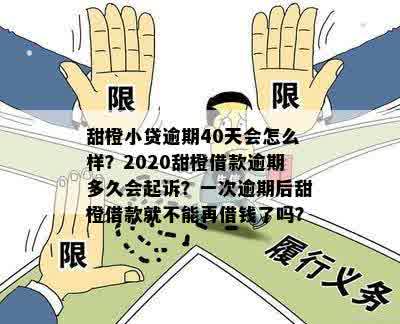 甜橙借钱逾期未还，是否会引发电信公司追讨？了解相关政策和解决方法！