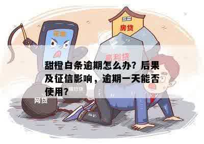 甜橙借钱逾期未还，是否会引发电信公司追讨？了解相关政策和解决方法！