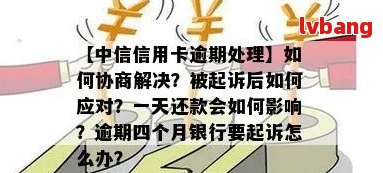 中信信用卡逾期协商全流程解析：是否需要先支付10元逾期款？如何进行协商？