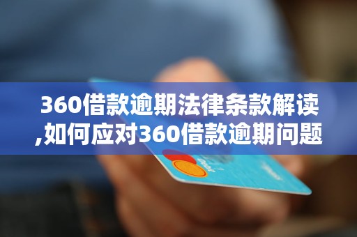 360逾期了怎么办之一时间要做的是这件事！如何应对和解决逾期问题？