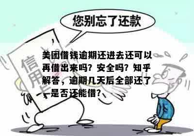 美团借钱逾期几天后还了，是否可以再次借款？安全可靠吗？