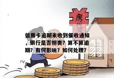 银行贷款逾期会抓吗：逾期未还，是否需要担心被处理？