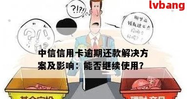 中信逾期两个月的：真相揭秘与处理建议