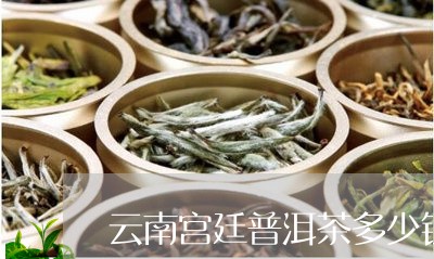 宫廷普洱茶产地在哪里-宫廷普洱茶产地在哪里啊