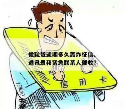 微粒贷逾期多久会被？是否会联系联系人？如何避免逾期影响信用？