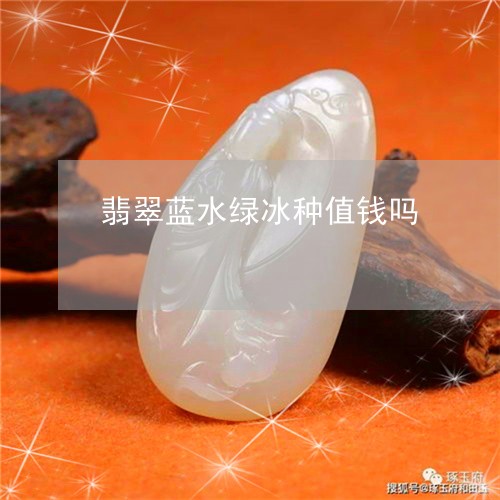 蓝水翡翠是绿色吗？还是黄色？——探讨蓝水翡翠的颜色及价值