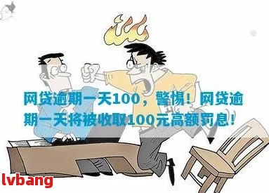 网贷逾期100块会怎么样吗：后果及处理方式全解析