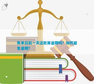 还款日拖一天算逾期吗？如何避免逾期并解决相关问题