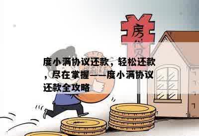 度小满借款还款规则：可随时还款，支持分期，仅还本金