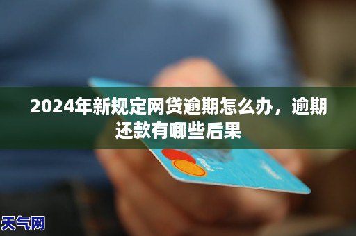 网贷逾期还款困局：如何解决？逾期后果有哪些？