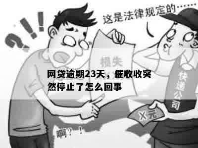 网贷逾期后为何突然停止？揭秘原因及可能面临的后果