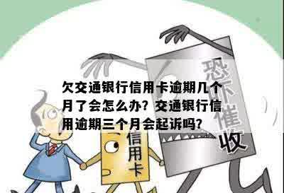 欠交行3万逾期还7万会怎样处罚？信用卡三个月逾期一次还清或面临起诉