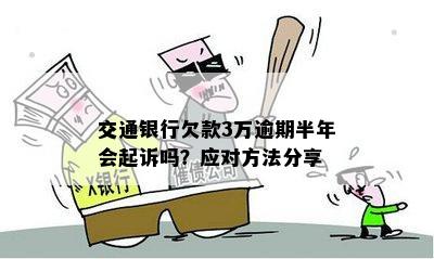 欠交行3万逾期还7万会怎样处罚？信用卡三个月逾期一次还清或面临起诉