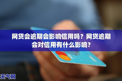 网贷逾期会影响医保吗？逾期后如何补救和解决？