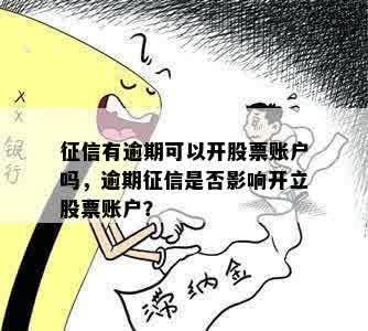 新有逾期记录是否影响炒股投资，如何解决？