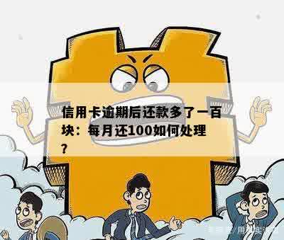 信用卡还几百会逾期吗？还款多余的处理方法