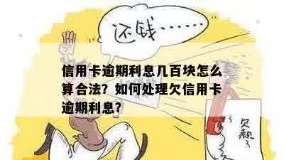 信用卡还几百会逾期吗？还款多余的处理方法