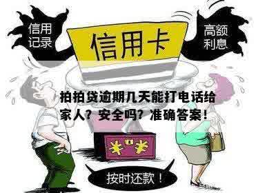 借贷宝逾期：打多久电话，只打给本人吗？安全吗？