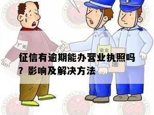 信用逾期对办理营业执照的影响及解决方案