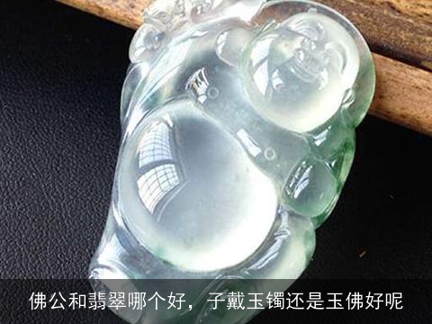 戴玉佛和戴玉镯一样吗