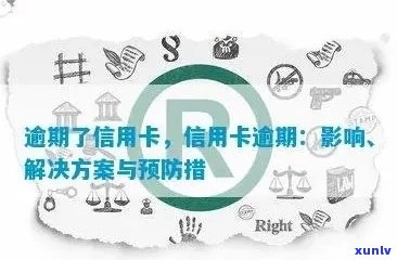 逾期办理：含义、原因、影响及解决办法全面解析